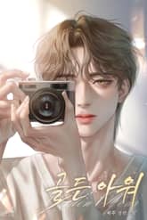 골든 아워 (15세 개정판) 표지 이미지