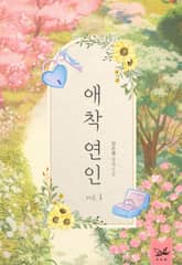 개정판｜애착 연인 1권