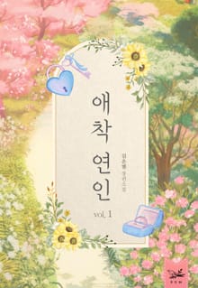 개정판｜애착 연인