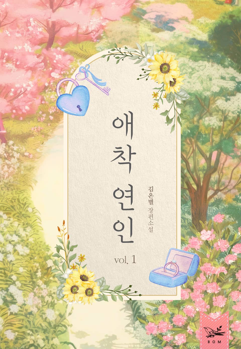 개정판｜애착 연인 1권