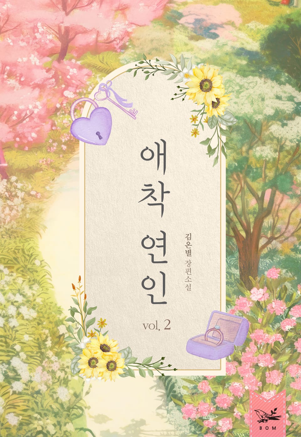 개정판｜애착 연인 2권