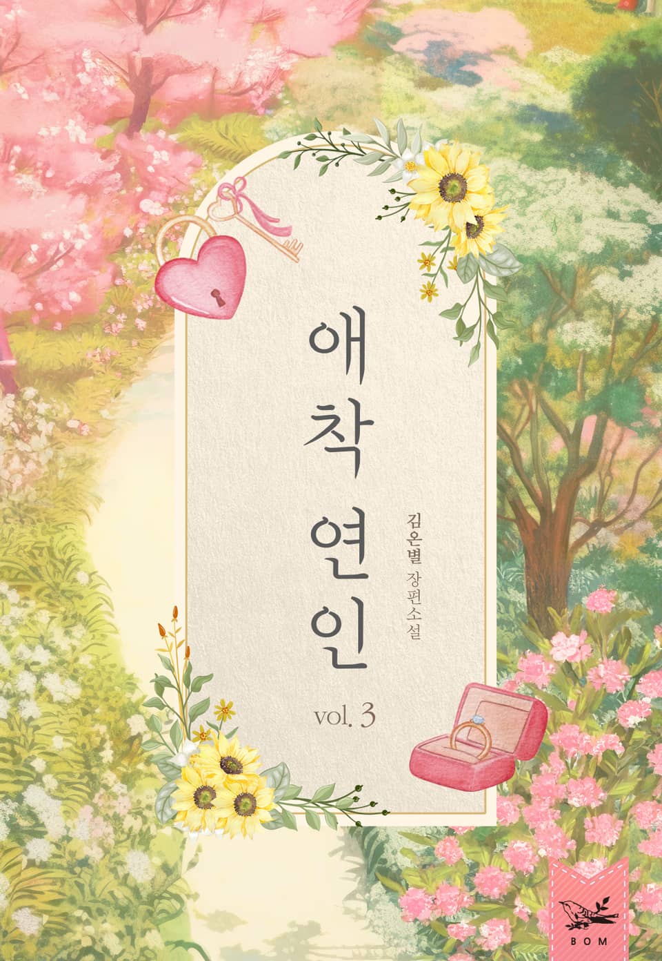 개정판｜애착 연인 3권 (완결)