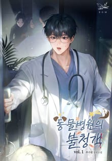 동물병원의 불청객