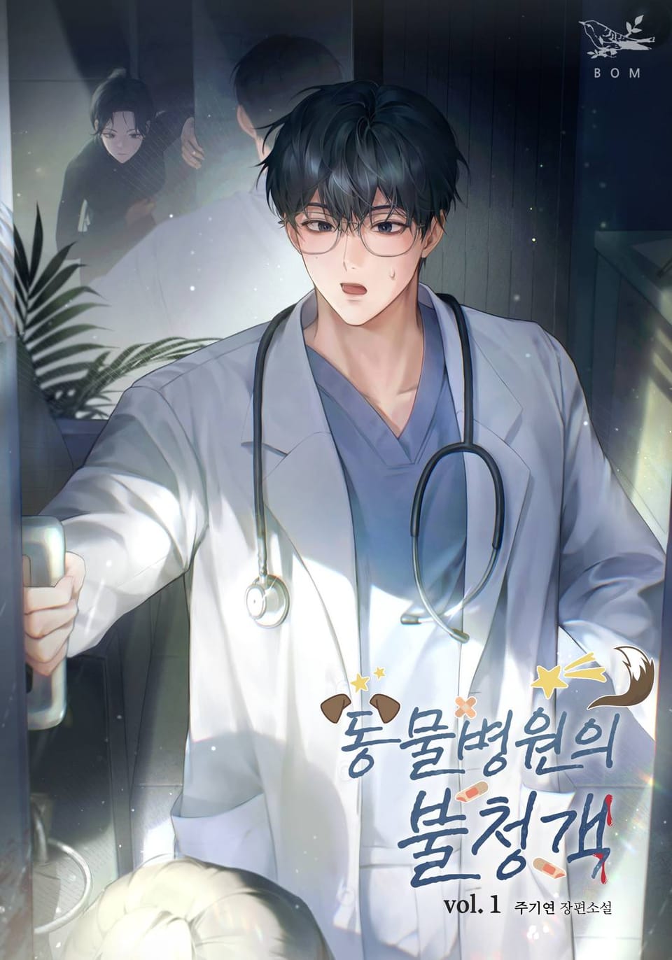 동물병원의 불청객 1권