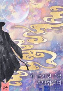 제 남자 친구를 부탁합니다