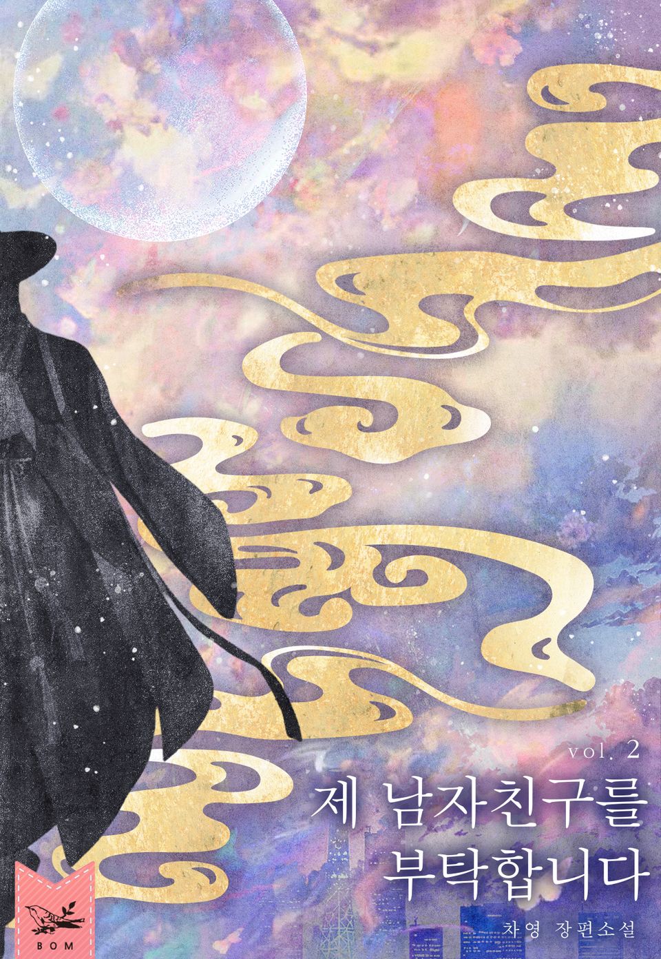 제 남자 친구를 부탁합니다 2권 (완결)