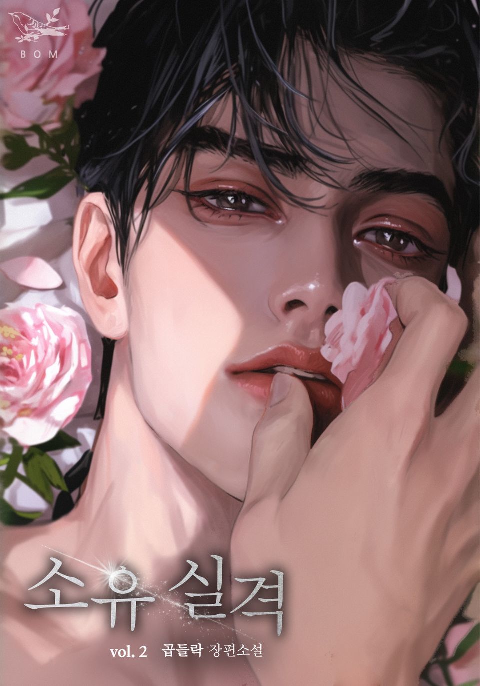 소유 실격 2권