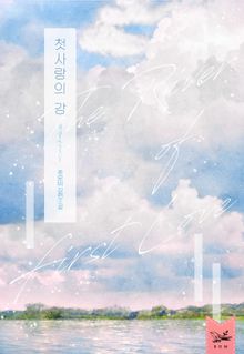 첫사랑의 강