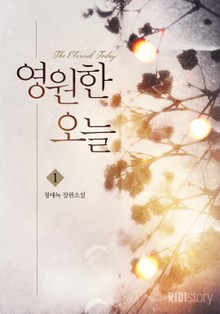 영원한 오늘