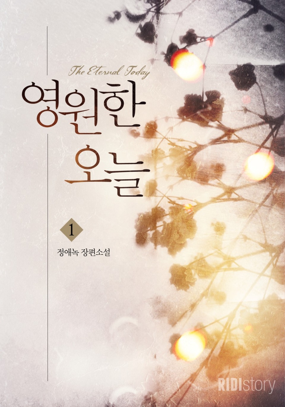 영원한 오늘 1권