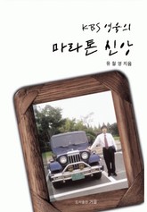 KBS 영웅의 마라톤 신앙 표지 이미지