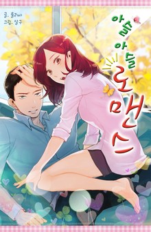 아슬아슬 로맨스