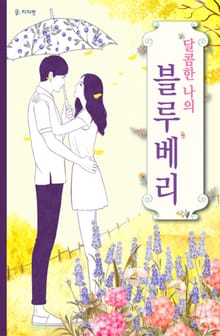 달콤한 나의 블루베리