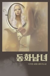 동화남녀 표지 이미지