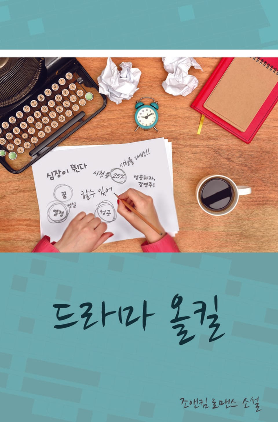 드라마 올킬 1권