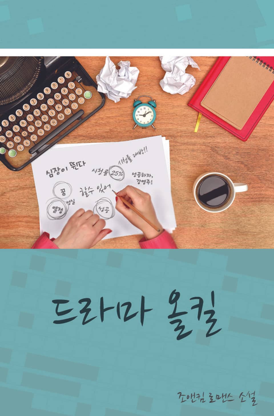 드라마 올킬 2권 (완결)