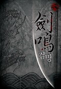 검명 4화