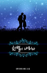 한별이 내리다 표지 이미지