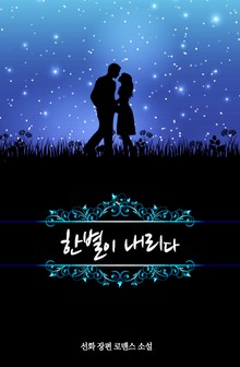 한별이 내리다