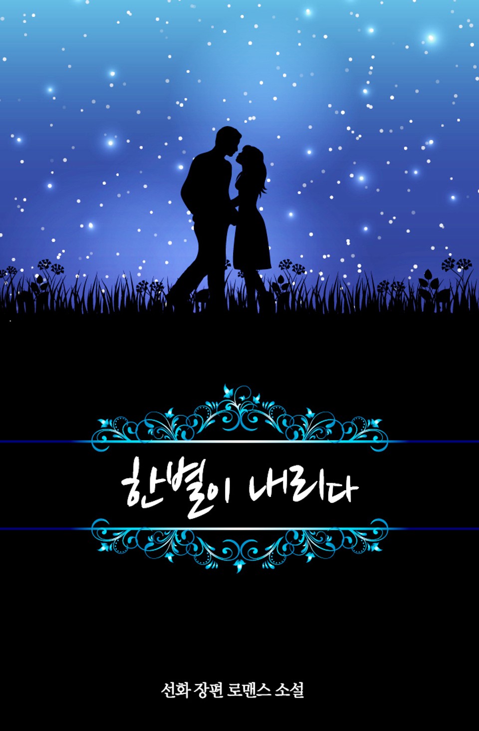 한별이 내리다 1권