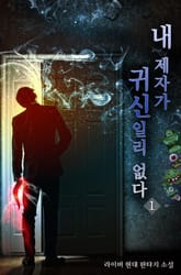 내 제자가 귀신일리 없다 표지 이미지