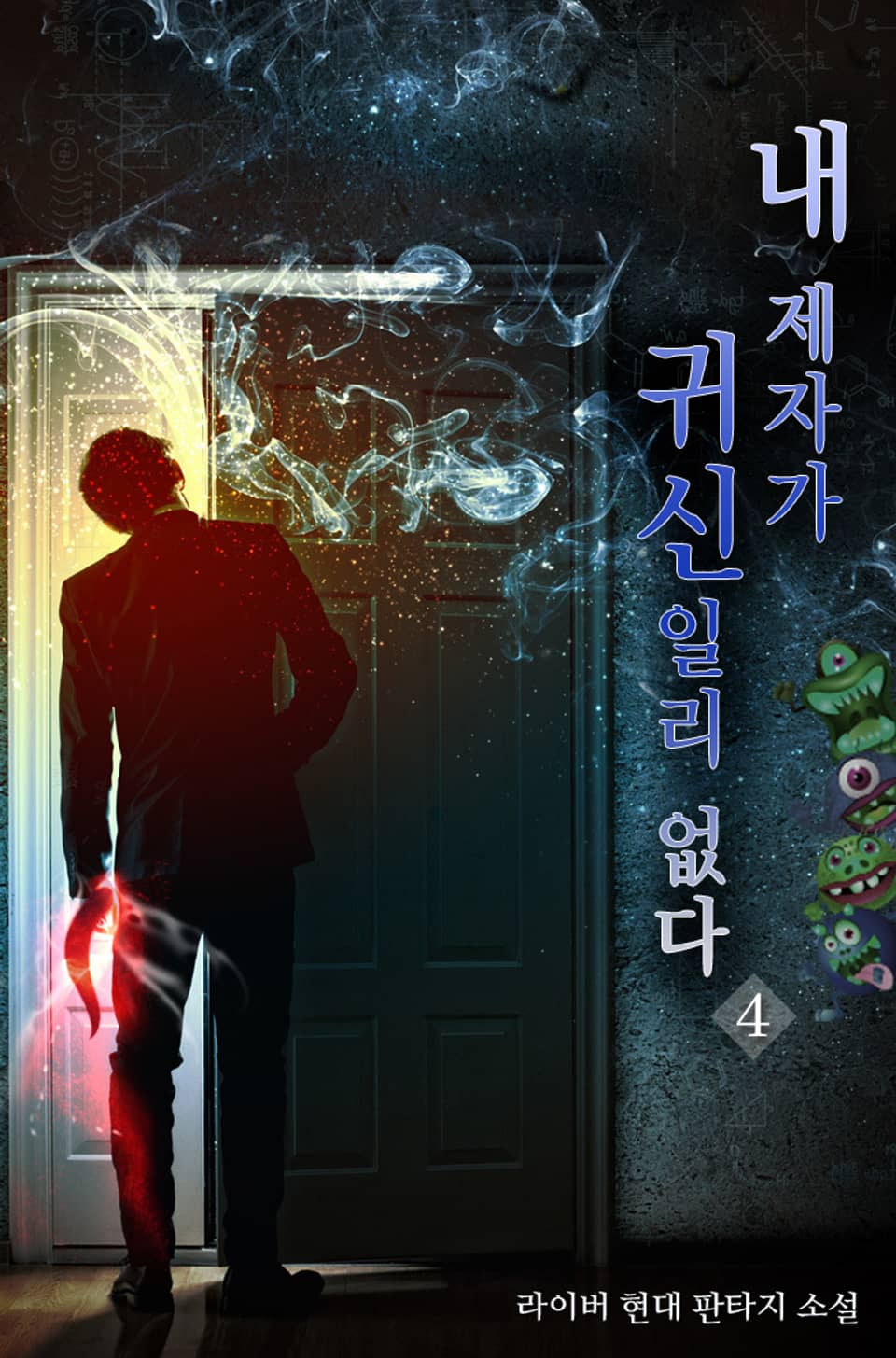 내 제자가 귀신일리 없다 4권