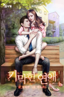 기막힌 연애