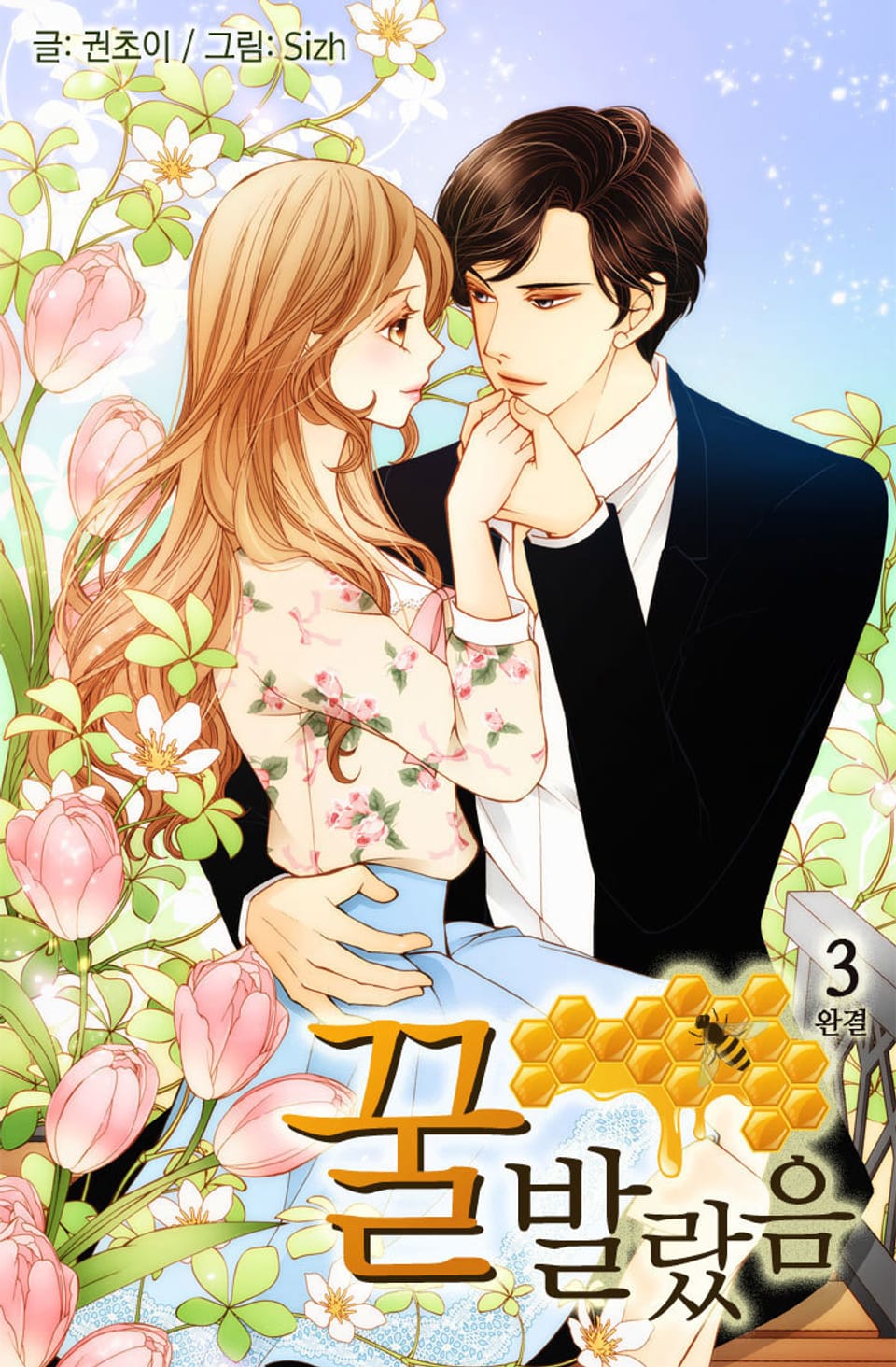 꿀 발랐음 (외전 포함) 3권 (완결)