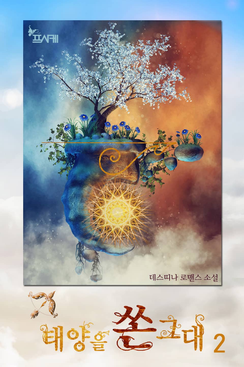 태양을 쏜 그대 2권 (완결)