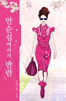 안순심 여사의 반란