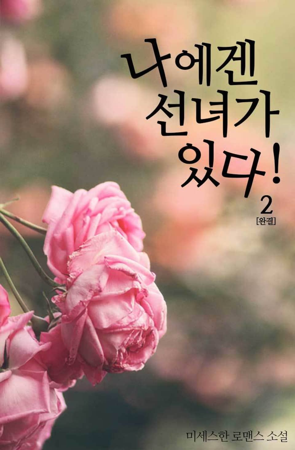 나에겐 선녀가 있다! 2권 (완결)