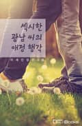 섹시한 광남 씨의 애정 행각 5화