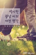 섹시한 광남 씨의 애정 행각 4화