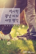 섹시한 광남 씨의 애정 행각 2화