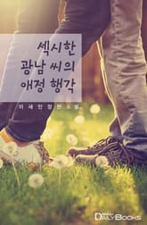 섹시한 광남 씨의 애정 행각 표지 이미지