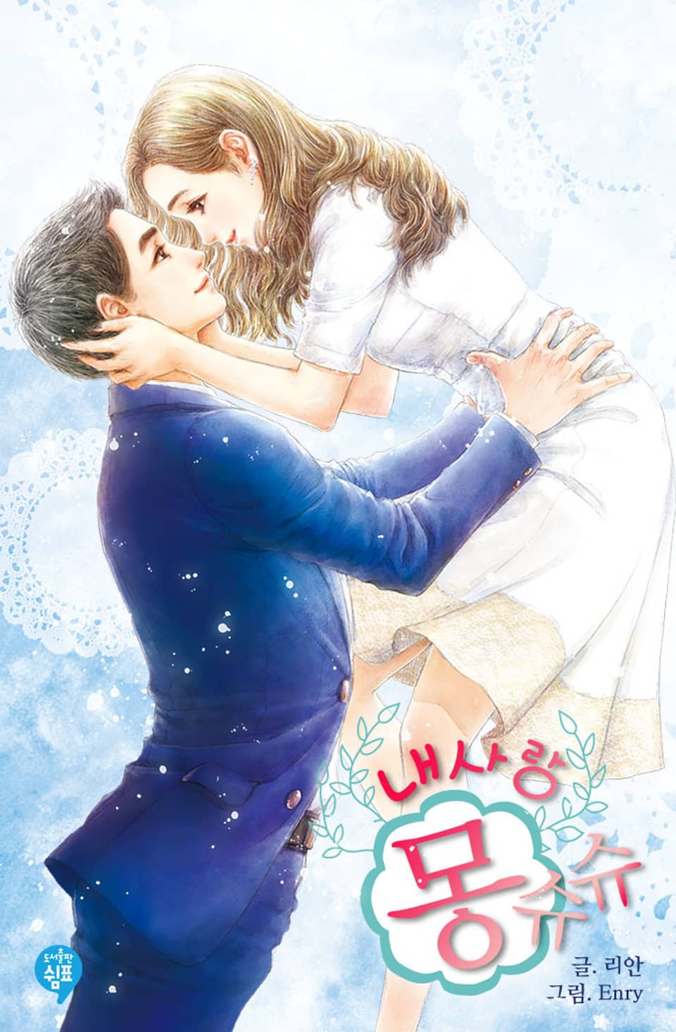 내 사랑 몽슈슈 2권 (완결)