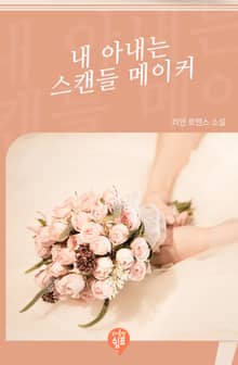내 아내는 스캔들 메이커