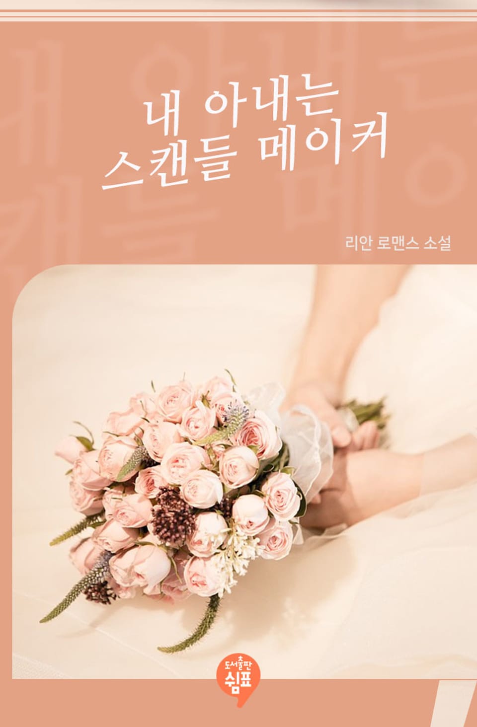 내 아내는 스캔들 메이커 2권 (완결)