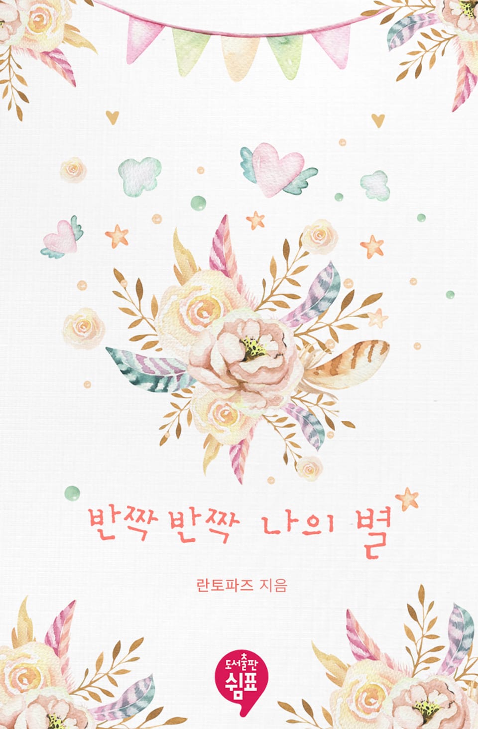 반짝반짝 나의 별 (외전)