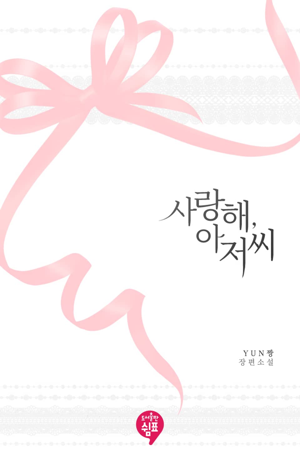 사랑해, 아저씨 (외전)