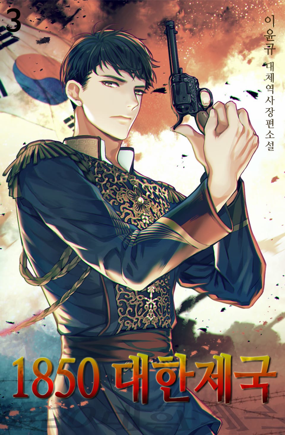 1850 대한제국 3권