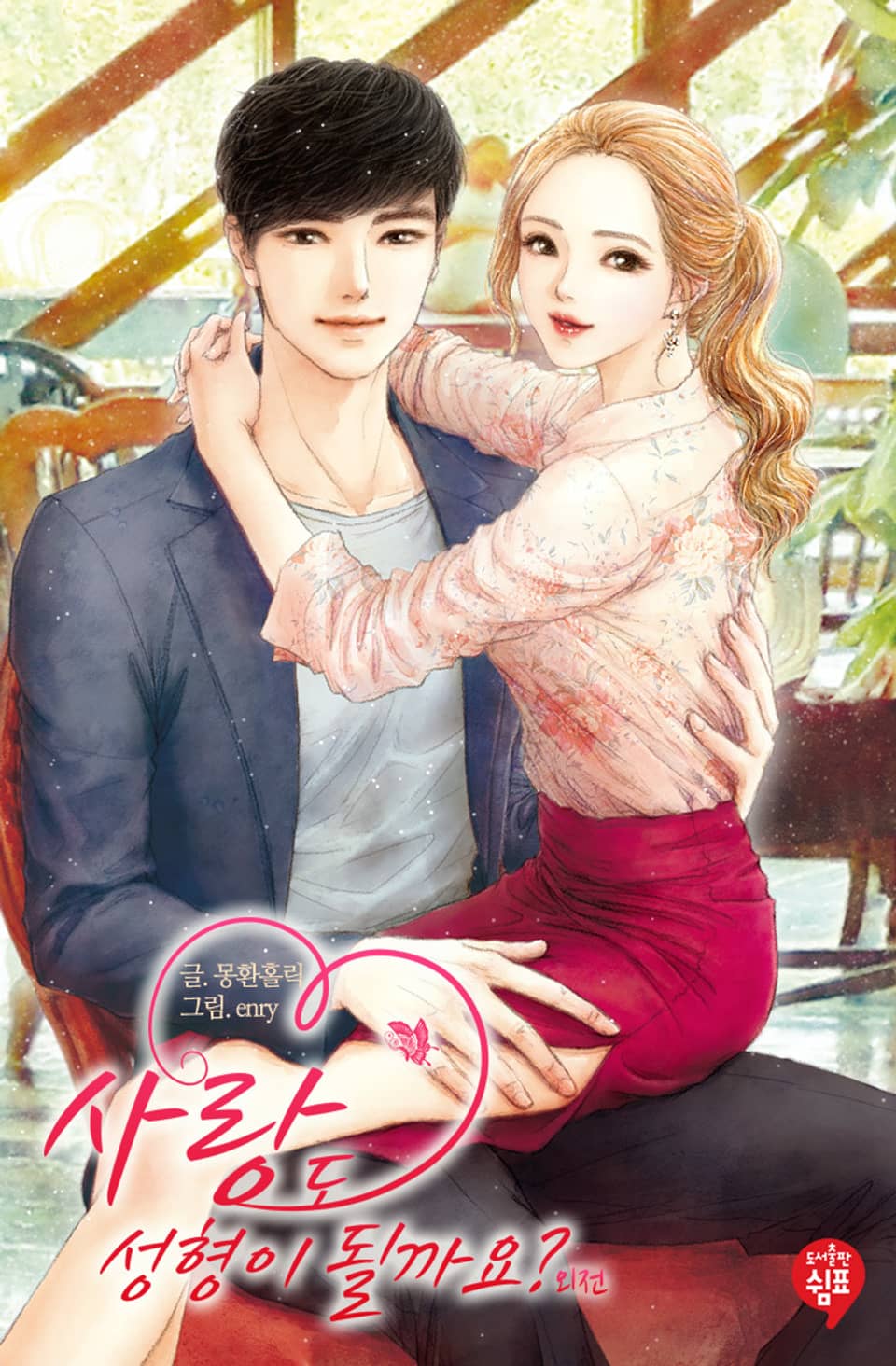 사랑도 성형이 될까요? (외전)