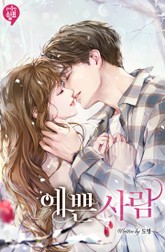 예쁜 사람 표지 이미지