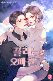 끌리는 오빠 친구