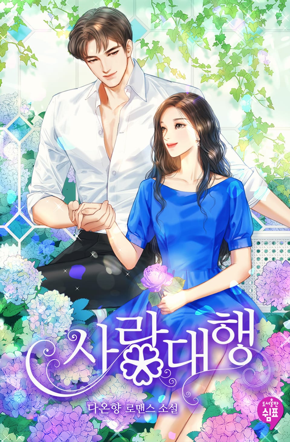 사랑 대행 (외전)