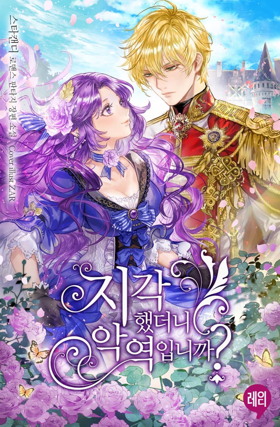 지각했더니 악역입니까? 3권