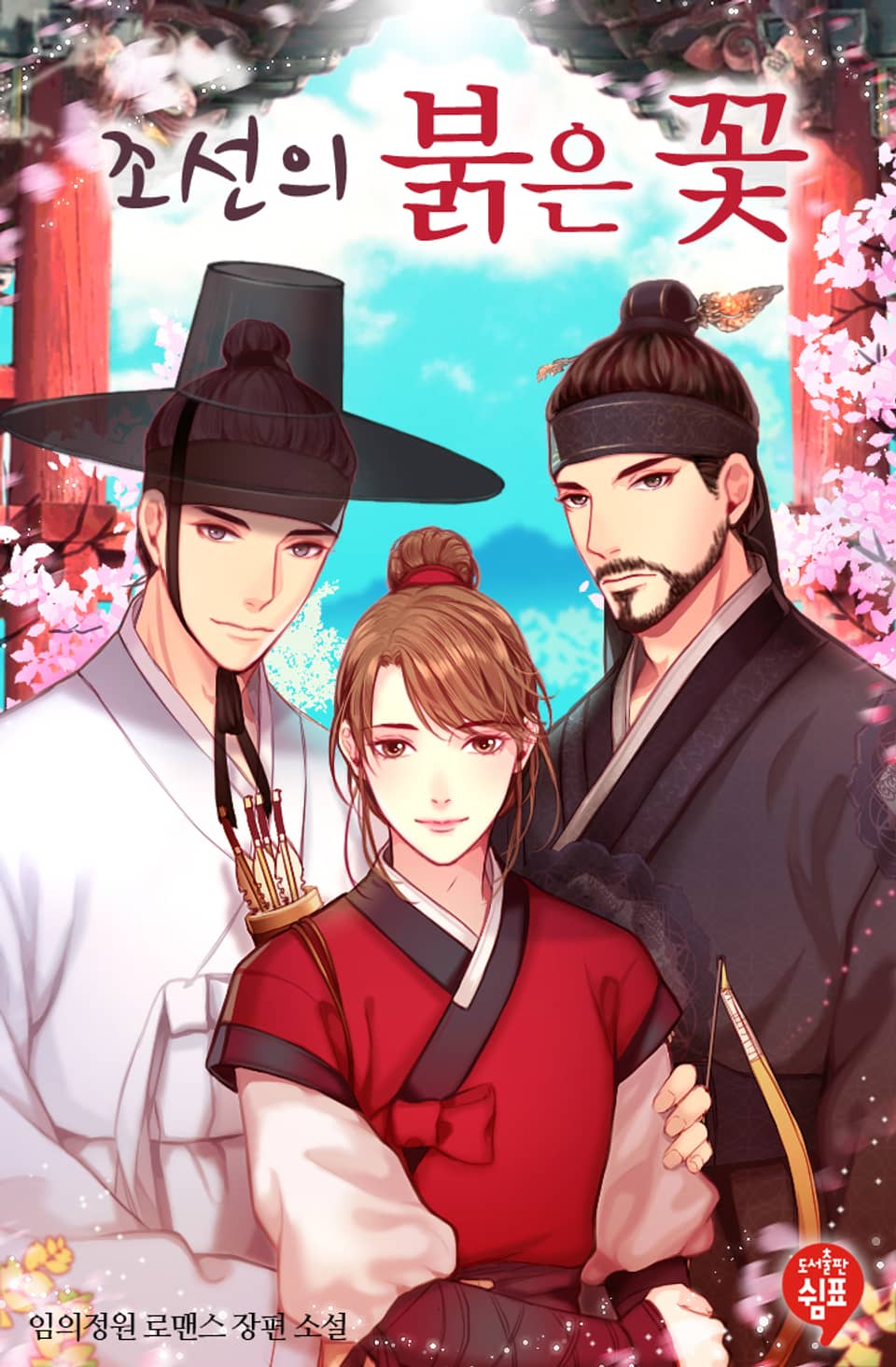 조선의 붉은 꽃 (삽화본) 5권 (완결)