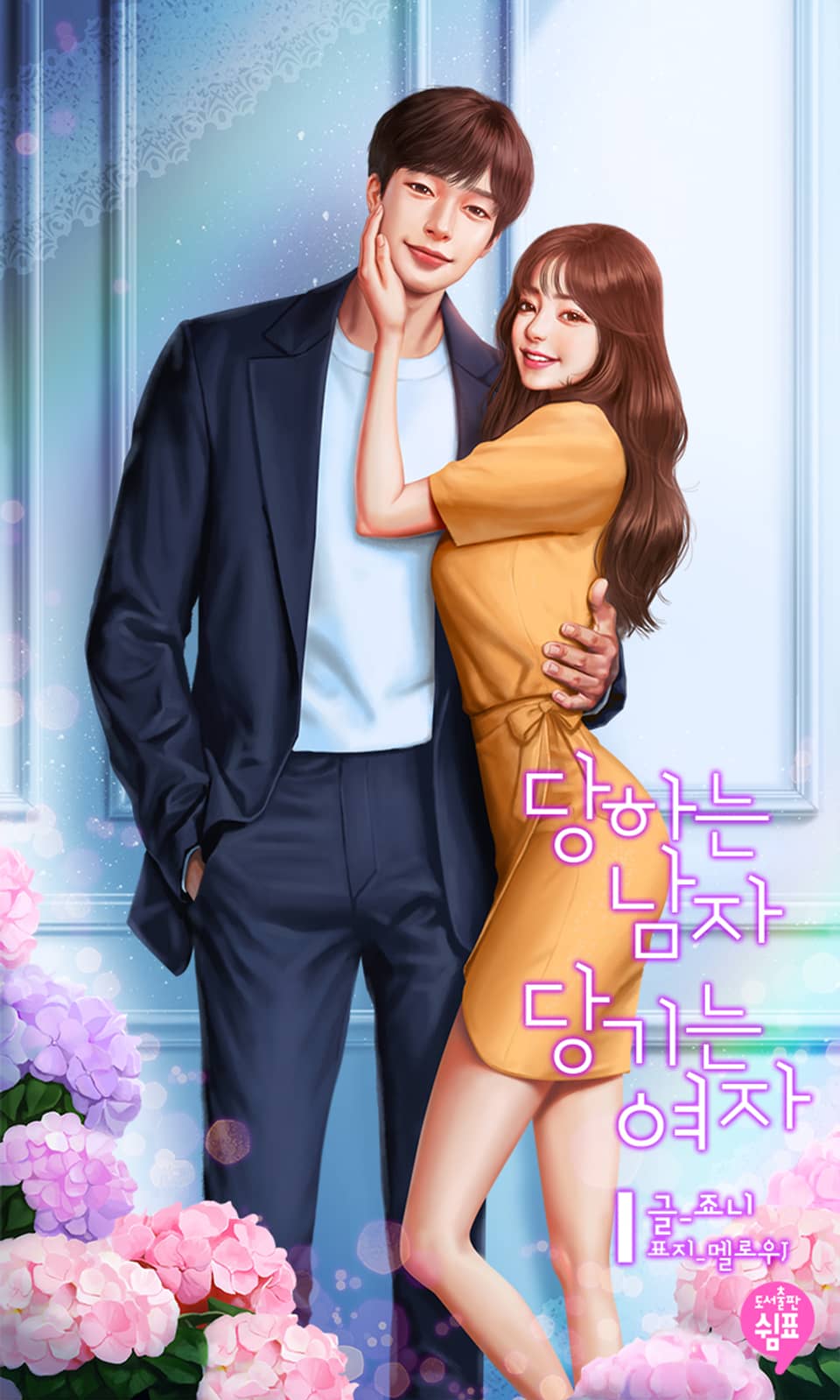 당하는 남자, 당기는 여자 (외전)