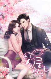 심쿵 로맨스 표지 이미지