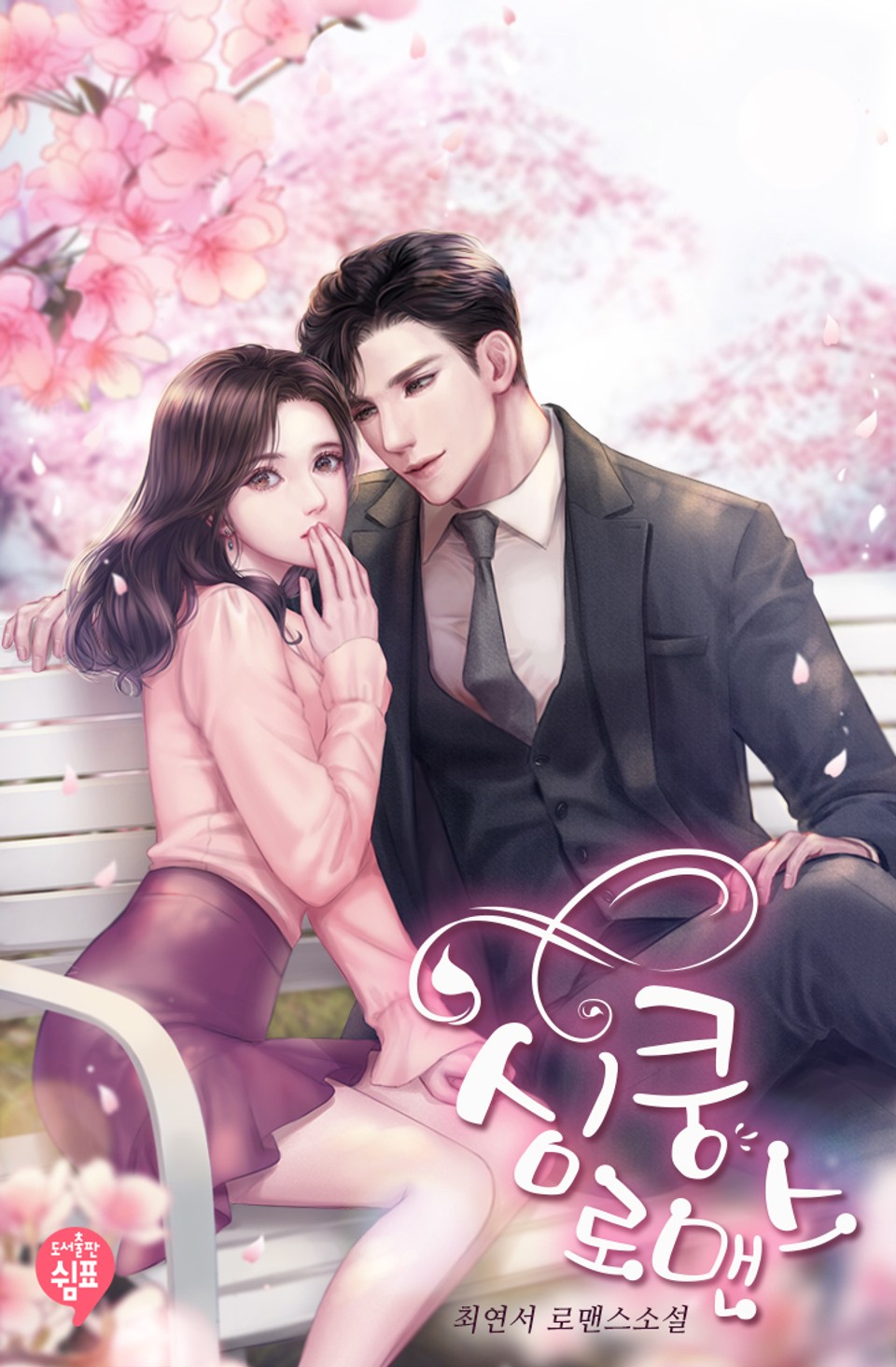 심쿵 로맨스 1권